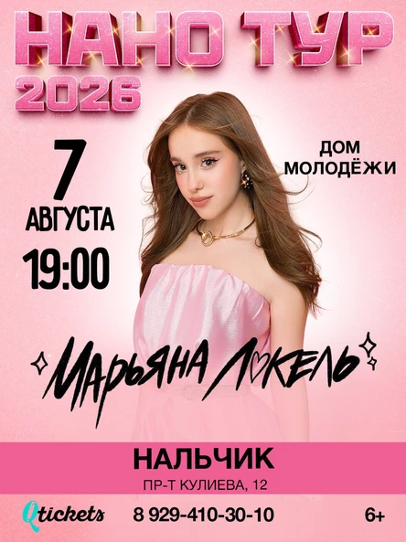 Нано тур Марьяны Локель г. Нальчик