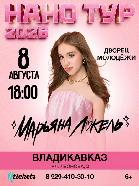 Нано тур Марьяны Локель