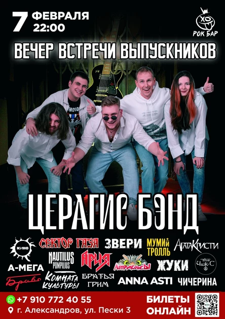 ВЕЧЕР ВСТРЕЧИ ВЫПУСКНИКОВ | ЦЕРАГИС BAND