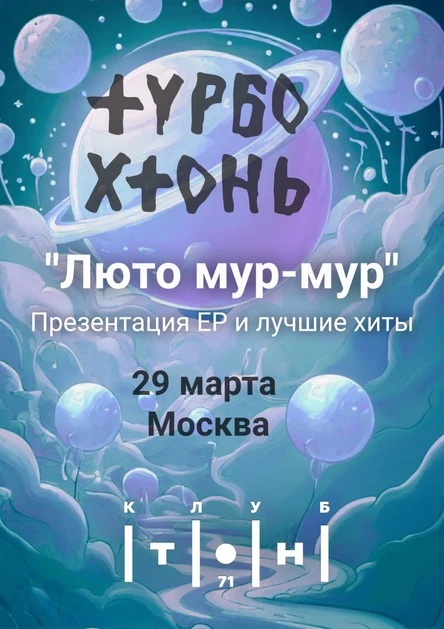 Турбо Хтонь 29 марта Москва