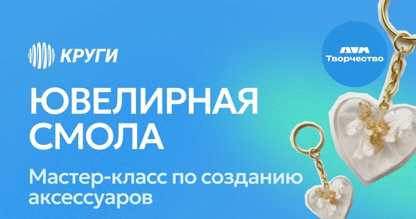 ДОМ ТВОРЧЕСТВА: Ювелирная смола: МК по созданию аксессуаров | 25 января