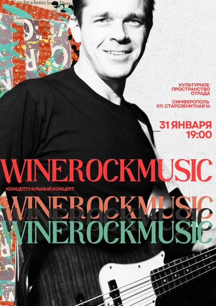 WineRockMusic | концептуальный концерт