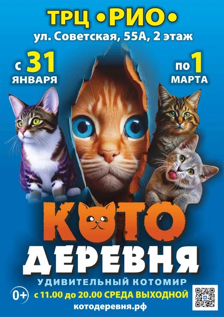 Котодеревня | Саранск (ТРЦ «РИО»)