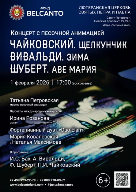 «Концерт с песочной анимацией. Чайковский. Щелкунчик. Вивальди. Зима. Шуберт. Аве Мария»