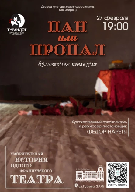 Бульварная комедия «Пан или пропал»