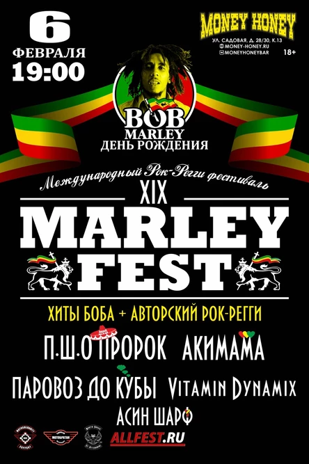 День Рождения Боба Марли или MARLEYFEST XIX