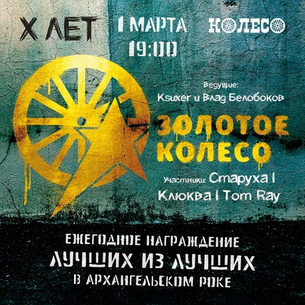 Золотое Колесо. Награждение