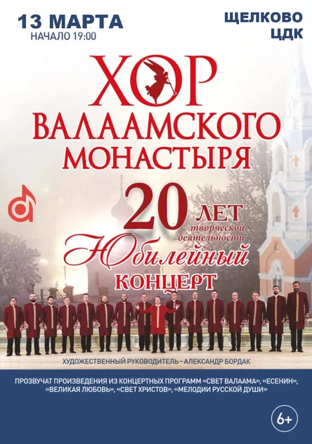 Концерт хора Валаамского монастыря ЦДК г. Щелково 19:00 13.03.2026