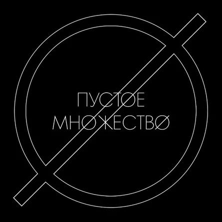 ПУСТОЕ МНОЖЕСТВО & Somberstruction