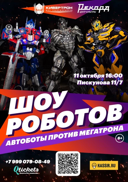 Шоу трансформеров «Автоботы против Мегатрона»