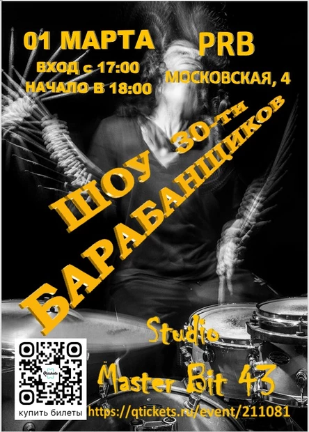 ШОУ 30-ти БАРАБАНЩИКОВ Студии "Мастер Бит43"