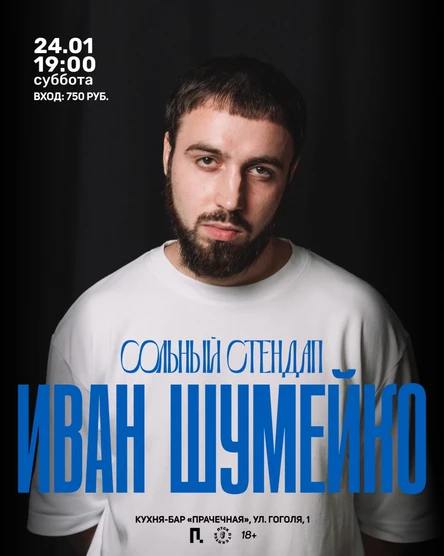 Иван Шумейко. Сольный стендап концерт.