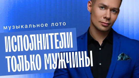 Музыкальное Лото: Исполнители только мужчины (Брянск)
