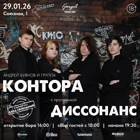 АНДРЕЙ БУЯНОВ И ГРУППА «КОНТОРА» с программой «ДИССОНАНС»