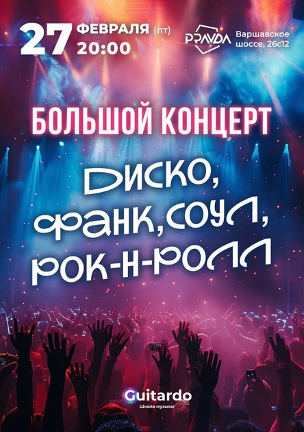 ДИСКО, ФАНК, СОУЛ, РОК-Н-РОЛЛ