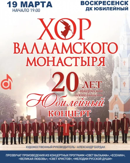 Концерт хора Валаамского монастыря ДК Юбилейный г. Воскресенск 19:00 19.03.2026