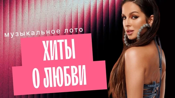 Музыкальное лото : Хиты о любви (Ялта)