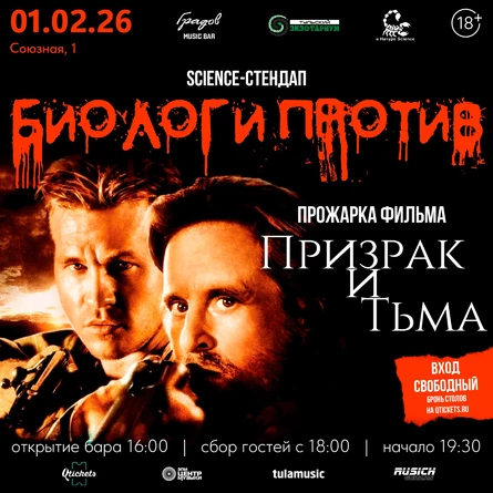 Science-Стендап "БИОЛОГИ ПРОТИВ" - прожарка фильма "ПРИЗРАК И ТЬМА"