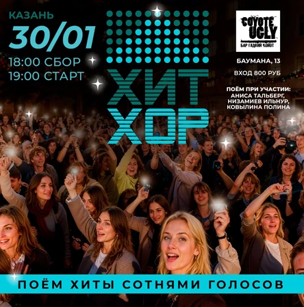 «Хит Хор: поём сотнями голосов», Казань