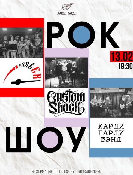 Рок Шоу | Faster | Custom Shock | Харди Гарди Бэнд