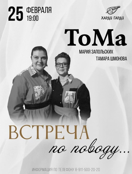 ТоМа | Встреча по поводу...