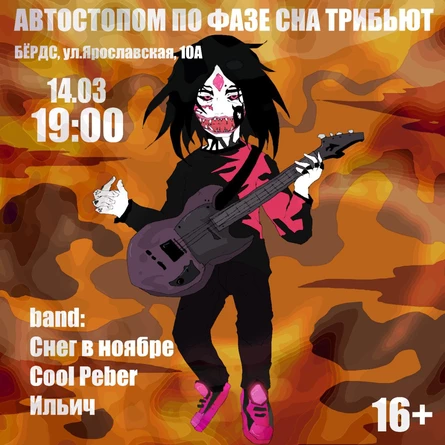 Трибьют-шоу "Автостопом по фазе сна" | 14.03 | БЁРДС