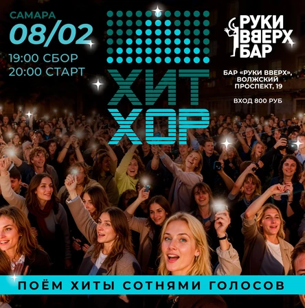 «Хит Хор: поём сотнями голосов», Самара