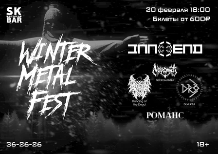 WINTER METAL FEST/ SK BAR/ 20 ФЕВРАЛЯ