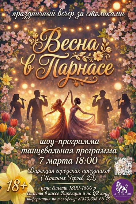 Весна в Парнасе