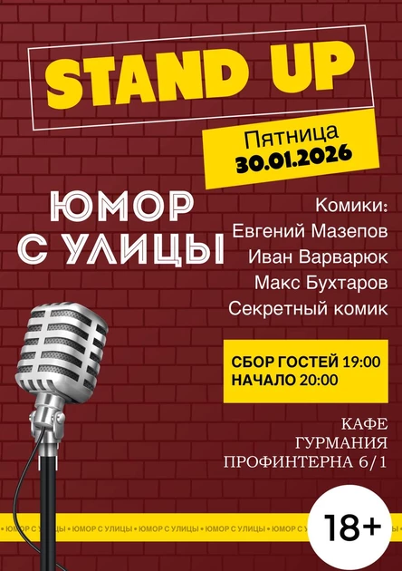 Стендап Юмор с улицы