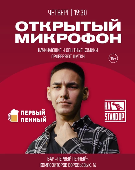 ОТКРЫТЫЙ МИКРОФОН