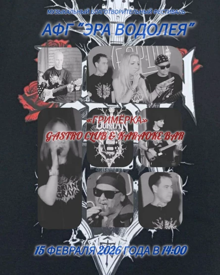 Музыкальный благотворительный фестиваль АФГ «ЭРА ВОДОЛЕЯ»