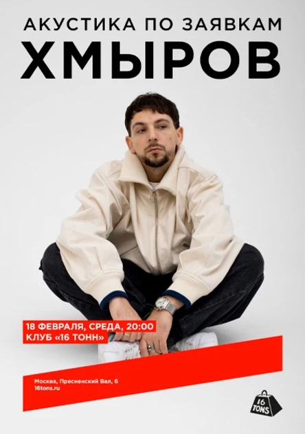 Хмыров. Акустика по заявкам