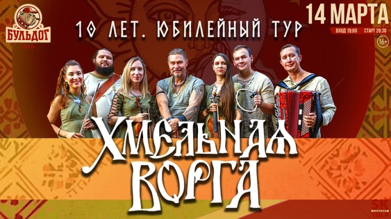 Хмельная Ворга - 10 Лет / 14 Марта Бульдог