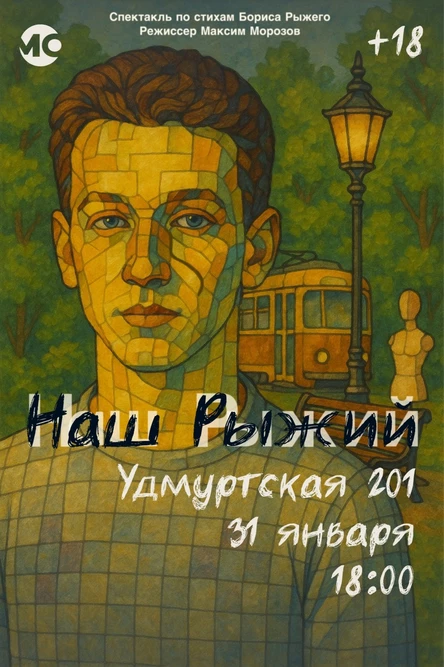 Спектакль по стихам Бориса Рыжего "Наш Рыжий"