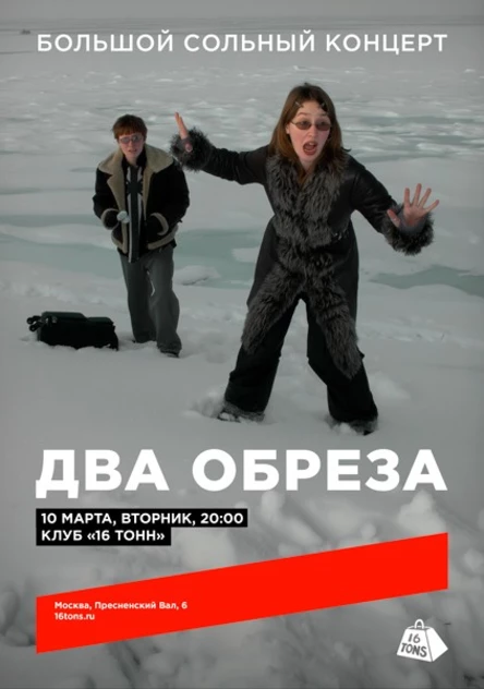 Два Обреза. Большой сольный концерт