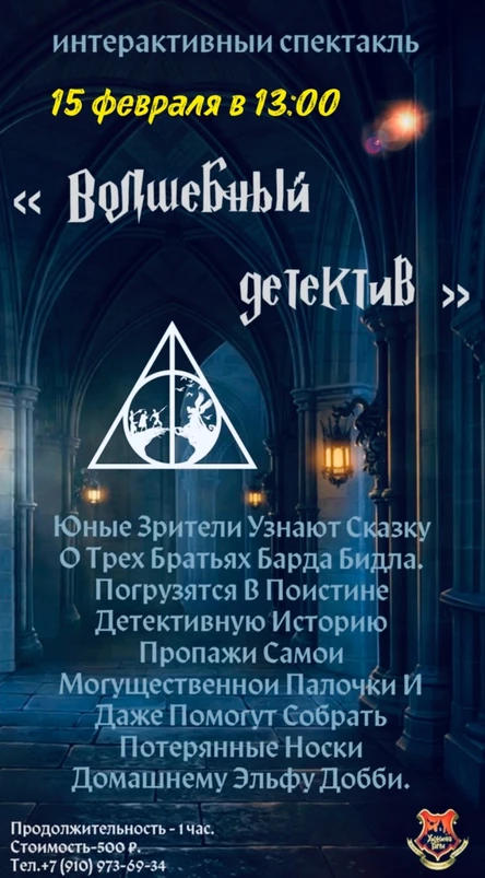 Интерактивный спектакль «Волшебный детектив»