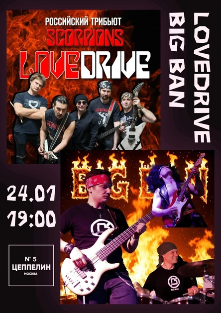 Lovedrive и Big Ban | 24.01.| Цеппелин N°5