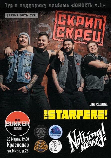 СКРИПСКРЕП В КРАСНОДАРЕ