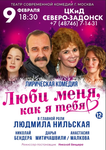 Люби меня, как я тебя.