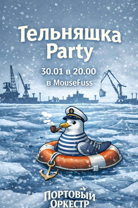 Тельняшка Party с Портовым Оркестром!