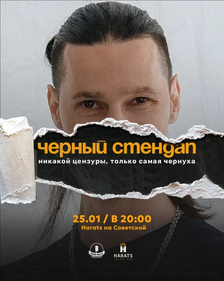 Черный стендап в Harat's на Советской