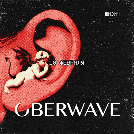 OBERWAVE // ШИЗИЧ