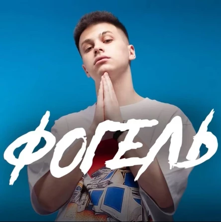 ФОГЕЛЬ в Донецке!