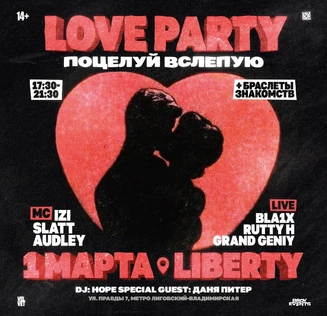 LOVE PARTY - ПОЦЕЛУЙ ВСЛЕПУЮ! 14+