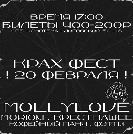 КРАХ ФЕСТ