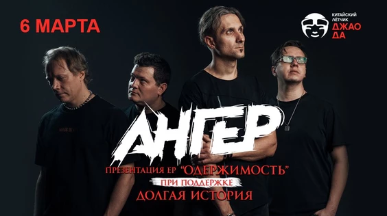 АНГЕР - презентация EP