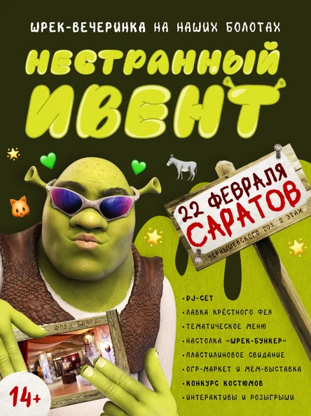 НЕСТРАННЫЙ ИВЕНТ: ШРЕК-ВЕЧЕРИНКА