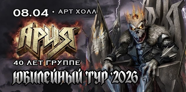 АРИЯ. 40 ЛЕТ ГРУППЕ. ЮБИЛЕЙНЫЙ ТУР