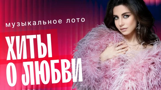 Музыкальное лото: Хиты о любви (Москва, "Лига пап")